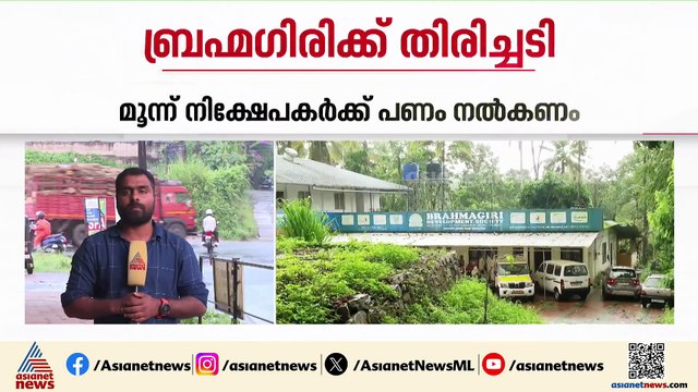 ബ്രഹ്മ​ഗിരി സൊസൈറ്റിക്ക് തിരിച്ചടി; മൂന്ന് നിക്ഷേപകർക്ക് പണം തിരികെ നൽകണമെന്ന് കോടതി
