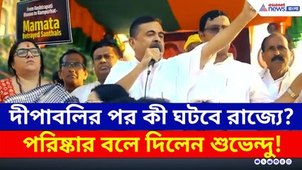 কীভাবে সুদসহ বদল ও বদলা হবে, পরিষ্কার করে দিলেন শুভেন্দু