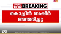 ​ഗായകനും സം​ഗീത സംവിധായകനുമായ കൊച്ചിൻ ബഷീർ അന്തരിച്ചു