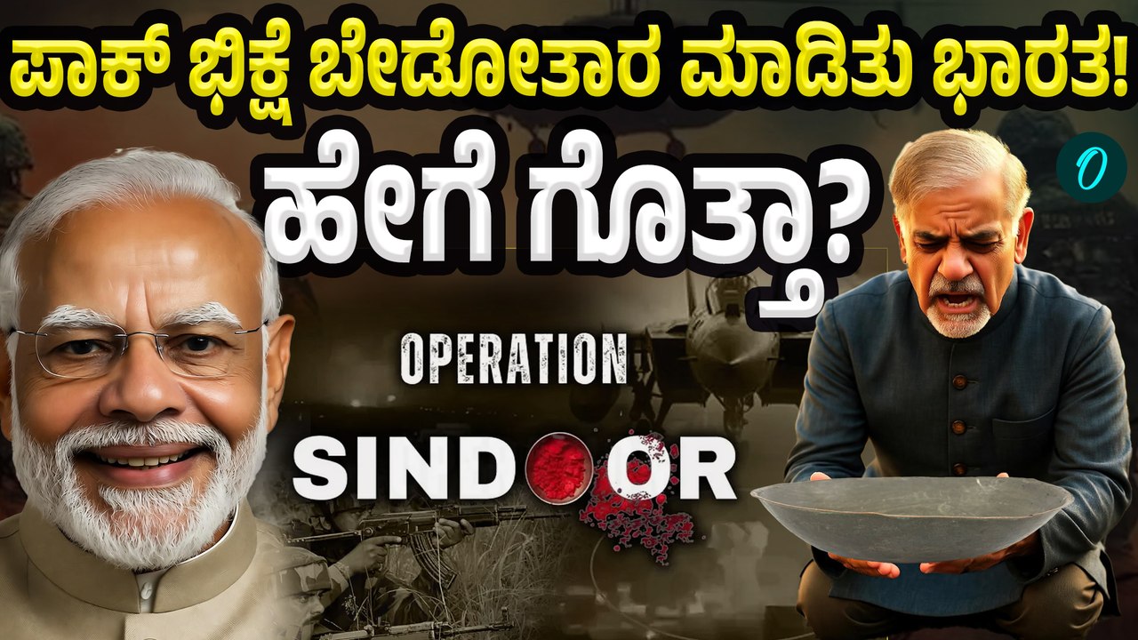 India Vs PAK | ಪಾಪಿಸ್ತಾನಕ್ಕೆ ಭಾರೀ ಲಾಸ್‌ ಮಾಡ್ತು ಭಾರತ