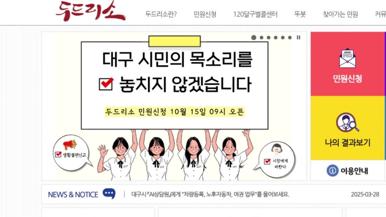 [대구] 대구시, 온라인 민원 접수 시스템 '두드리소' 재개 / YTN