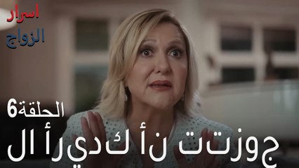 لا أريدك أن تتزوج. - اسرار الزواج الحلقة 6