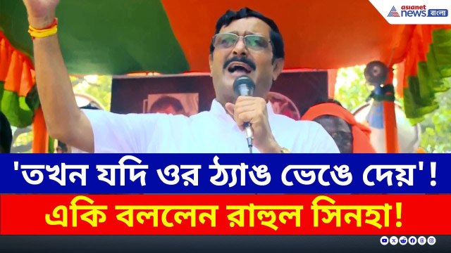 অভিষেক বন্দ্যোপাধ্যায়কে নিয়ে একি বললেন রাহুল সিনহা! | BJP Protest Kolkata | Rahul Sinha News
