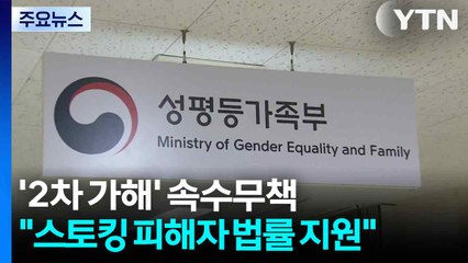 '2차 가해' 속수무책..."스토킹 피해자 법률 지원" / YTN