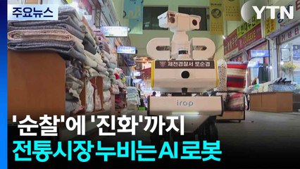 '순찰'에 '초기 진화'까지...전통시장 누비는 AI 로봇 / YTN