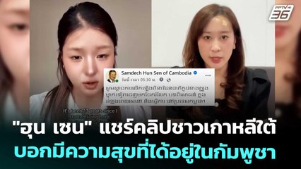 "ฮุน เซน" แชร์คลิปชาวเกาหลีใต้ บอกมีความสุขที่ได้อยู่ในกัมพูชา | เข้มข่าวค่ำ | 15 ต.ค. 68