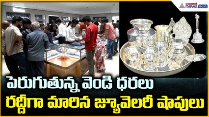 పెరుగుతున్న వెండి ధరలు రద్దీగా మారిన జ్యూవెలరీ షాపులు | Asianet News Telugu