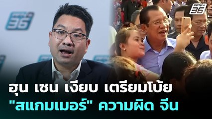 ฮุน เซน เงียบ เตรียมโบ้ย "สแกมเมอร์" ความผิด จีน | เข้มข่าวค่ำ | 15 ต.ค. 68