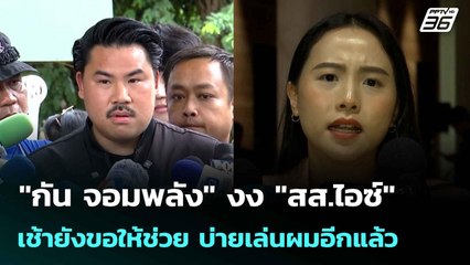 "กัน จอมพลัง" งง "สส.ไอซ์"เช้ายังขอให้ช่วย บ่ายเล่นผมอีกแล้ว | เข้มข่าวค่ำ | 15 ต.ค. 68