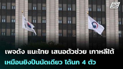 เพจดัง แนะไทย เสนอตัวช่วย เกาหลีใต้ เหมือนยิงปืนนัดเดียว ได้นก 4 ตัว | 15 ต.ค. 68