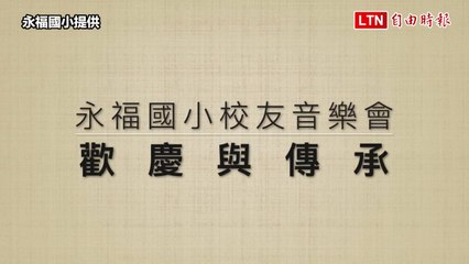 南市永福國小110週年校慶音樂會 將以跨世代樂聲串起祝福