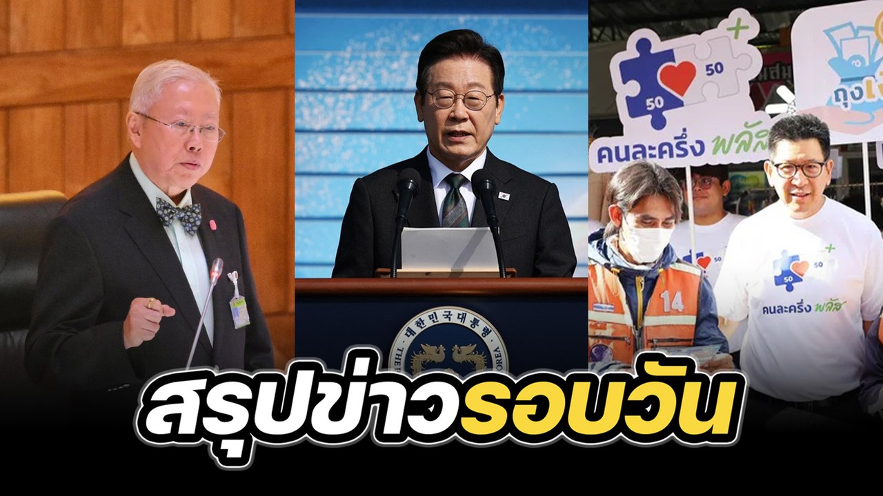 สรุปข่าววันนี้: บ้านใหญ่ย้ำอยู่ ชทพ., ยึดบิตคอยน์, เปิดคนละครึ่งพลัส – สรุปข่าวรอบวัน 15 ตุลาคม 2569