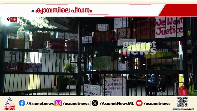 ദില്ലി സൗത്ത് ഏഷ്യൻ സർവകലാശാലയിലെ പീഡനം; അന്വേഷണം ഇഴഞ്ഞു നീങ്ങുന്നെന്ന് വിദ്യാർത്ഥികൾ