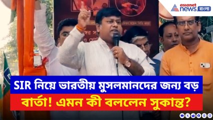 ‘সাবিনা ইয়াসমিন সাবধান থাকুন!’ মঞ্চে দাঁড়িয়ে স্পষ্ট হুঁশিয়ারি সুকান্তর! দেখুন