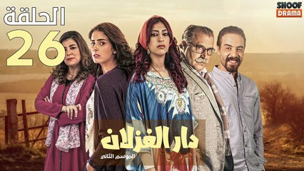 Dar El Ghezlane S2 Ep - 26 - مسلسل دار الغزلان الموسم الثاني الحلقة