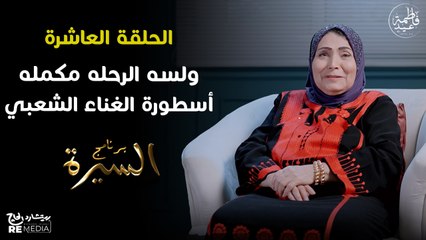 برنامج السيرة | فاطمة عيد - أغاني تحت الرقابة | حلقة 10
