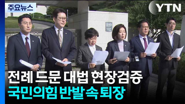 전례 드문 대법 현장검증...국민의힘 반발 속 퇴장 / YTN