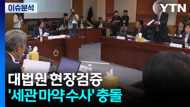[뉴스NIGHT] 대법원 현장검증...''세관 마약 수사' 충돌 / YTN