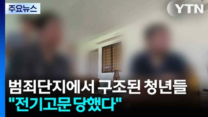 구조된 청년들 "전기고문 당했다"...국경지대에선 한국인 여성 숨진 채 발견 / YTN