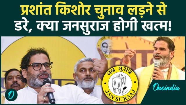 Prashant kishor नहीं लड़ेंगे Bihar Election, Jan Suraj का अब क्या होगा? | वनइंडिया हिंदी
