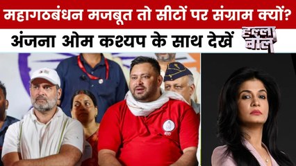 हल्ला बोल: महागठबंधन में सीट पर संग्राम, नीतीश पर 50 हजार करोड़ के आरोप