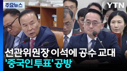 선관위원장 이석에 공수 교대...'중국인 투표권' 진실공방 / YTN