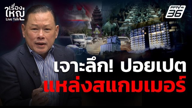 เจาะลึก! ดาร์กไซด์ ปอยเปต คอลเซ็นเตอร์-สแกมเมอร์ | เรื่องใหญ่ Live Talk | 15 ต.ค. 68