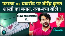 I Love Muhammad, पटाखा और Bakrid पर गुस्से में क्या बोले Dhirendra Krishan Shashtri | वनइंडिया हिंदी