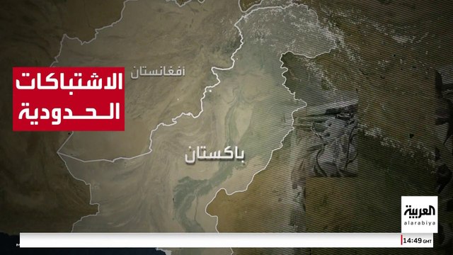 هدنة 48 ساعة بين باكستان وأفغانستان بعد مواجهات حدودية عنيفة