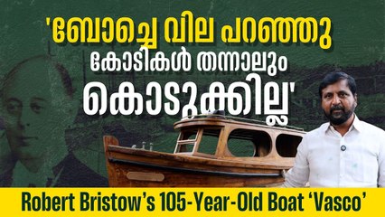 105 വർഷം പഴക്കമുള്ള എംഎൽ വാസ്കോ ബോട്ട് ഇന്നൊരു കൊച്ചിക്കാരന്റെ കയ്യിലാണ് |Robert Bristow’s ‘Vasco’