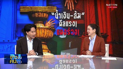"น้ำเงิน-ส้ม" ดีลแรง! แต่แดงร่วง! | ข่าวข้นคนข่าว | 15 ต.ค. 68 | PART 1