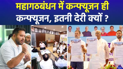 महागठबंधन में सब कुछ बहुत लेट, इतने कन्फ्यूजन के पीछे वजह क्या?