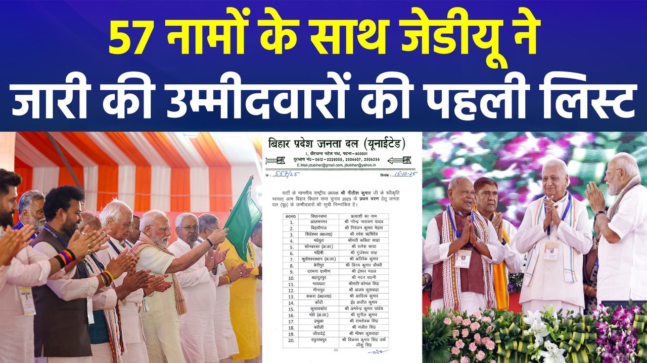 एनडीए में सब ठीक, जेडीयू ने जारी की प्रत्याशियों की पहली लिस्ट