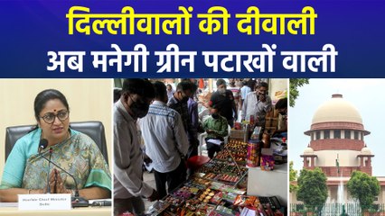 सुप्रीम कोर्ट ने दी ग्रीन पटाखों की अनुमति, दिल्ली सरकार ने फैसले का किया स्वागत