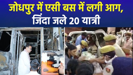 जोधपुर में एसी बस में लगी आग, जिंदा जले 20 यात्री