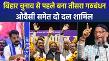 बिहार चुनाव से पहले बना तीसरा गठबंधन, ओवैसी समेत दो दल शामिल