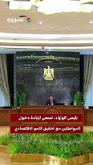 رئيس الوزراء نسعى لزيادة دخول المواطنين مع تحقيق النمو الاقتصادي