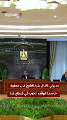 مدبولي اتفاق شرم الشيخ كان خطوة حاسمة لوقف الحرب في قطاع غزة