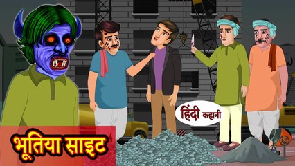 Bhootiya Site | Hindi Horror Story | Haunted Construction Story