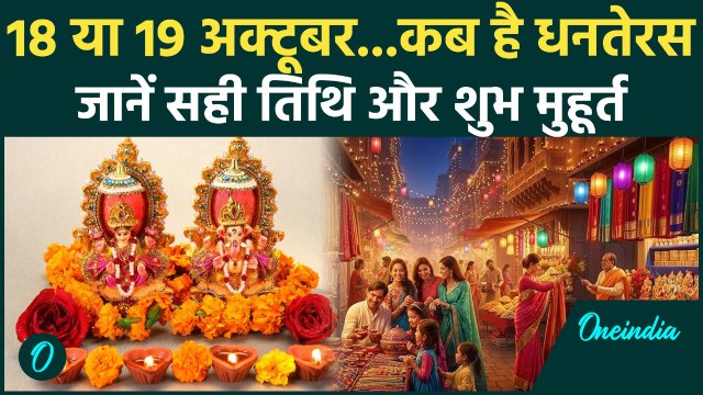 Dhanteras Kab Hai 2025 : कब है धनतेरस, इस दिन क्या नहीं खरीदना चाहिए | Dhanteras 2025 Date Time |