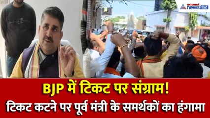 BJP में टिकट पर संग्राम! टिकट कटने पर भाजपा कार्यालय में पूर्व मंत्री के समर्थकों का हंगामा