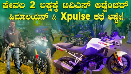 ಟಿವಿಎಸ್ ಹೊಸ ಅಡ್ವೆಂಚರ್ ಬೈಕ್ ಕೇವಲ 2 ಲಕ್ಷಕ್ಕೆ 😍| TVS Apache RTX Walkaround In Kannada