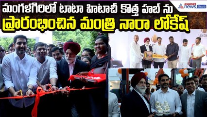 Nara Lokesh inaugurates Tata Hitachi New Hub in Mangalagiri | Machine Facility | Asianet News Telugu
