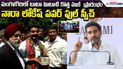 Nara Lokesh Power Full Speech: మంగళగిరిలో టాటా హిటాచీ కొత్త హబ్  ప్రారంభం | Asianet News Telugu