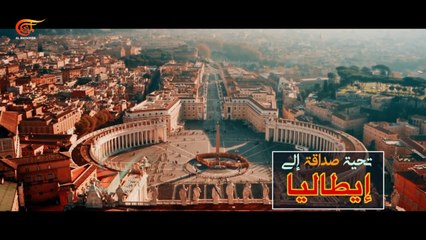 تحية صادقة من الميادين إلى إيطاليا