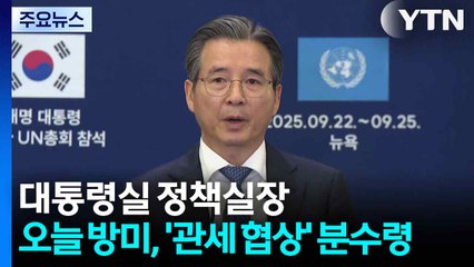대통령실 정책실장, 오늘 방미...'관세 협상' 분수령 / YTN