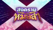 สงครามหมอลำ ตอนที่ 19 (EP.19) วันที่ 15 ตุลาคม 2568
