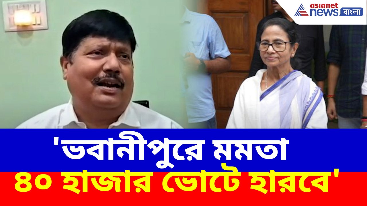 'ভবানীপুরে মমতা ৪০ হাজার ভোটে হারবে', মুখ্যমন্ত্রীকে চ্যালেঞ্জ ছুড়লেন অর্জুন সিং
