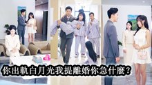 丈夫抱著毫髮無傷的白月光對她的生死漠不關心，孩子失去後讓她心寒徹骨毅然提出離婚，如今她光芒萬丈成功翻身，而曾經的渣前夫再想挽回，卻連她的衣角都夠不到！