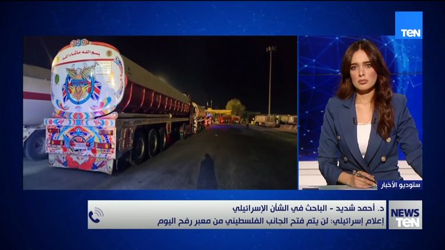 باحث في الشأن الإسرائيلي يوضح موقف إسرائيل من فتح معبر رفح لدخول المساعدات لغزة